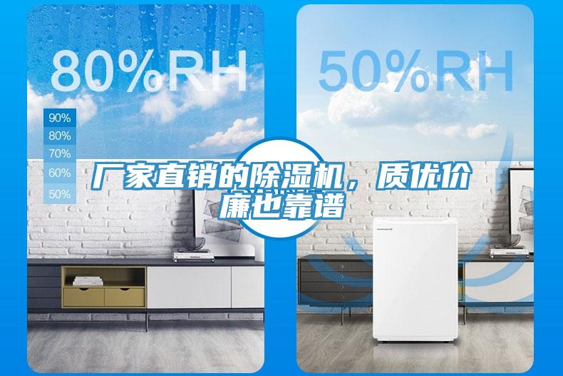 廠家直銷的除濕機，質優價廉也靠譜