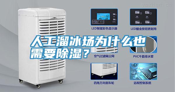 人工溜冰場為什么也需要除濕？