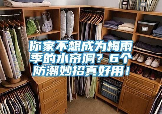 你家不想成為梅雨季的水簾洞？6個防潮妙招真好用！