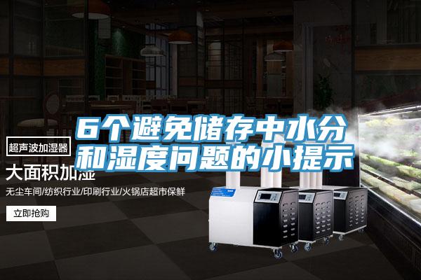 6個避免儲存中水分和濕度問題的小提示