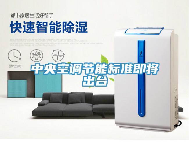 中央空調節能標準即將出臺