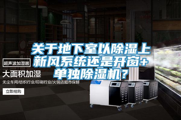 關于地下室以除濕上新風系統還是開窗+單獨除濕機？