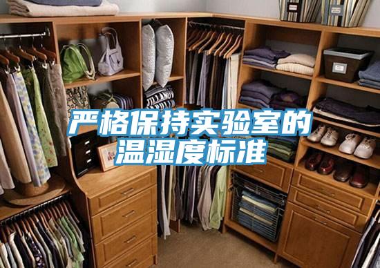 嚴(yán)格保持實驗室的溫濕度標(biāo)準(zhǔn)