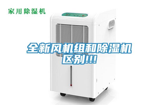 全新風機組和除濕機區別!!!