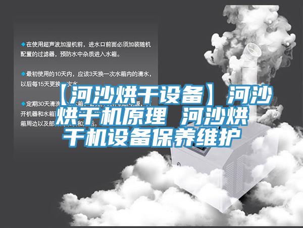 【河沙烘干設備】河沙烘干機原理 河沙烘干機設備保養維護