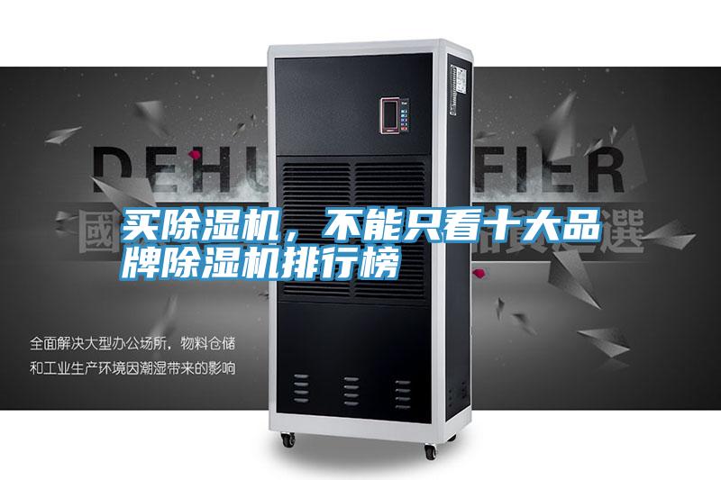 買除濕機(jī)，不能只看十大品牌除濕機(jī)排行榜