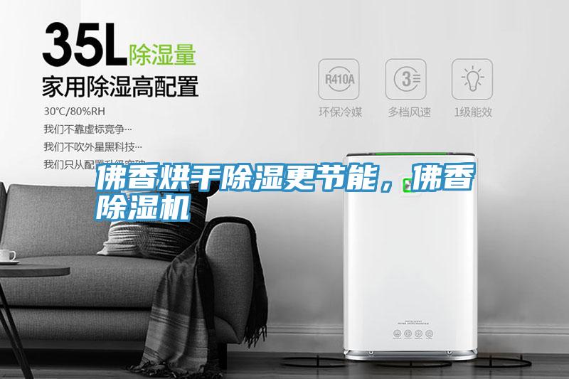 佛香烘干除濕更節能，佛香除濕機