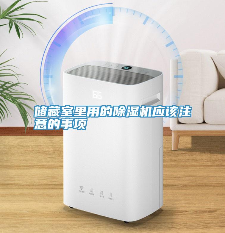 儲(chǔ)藏室里用的除濕機(jī)應(yīng)該注意的事項(xiàng)