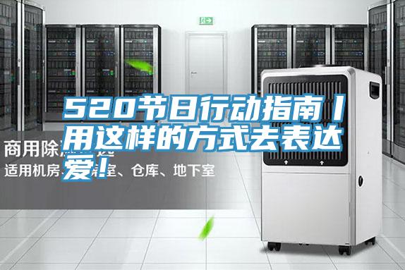 520節日行動指南丨用這樣的方式去表達愛！