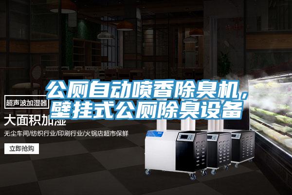 公廁自動(dòng)噴香除臭機(jī)，壁掛式公廁除臭設(shè)備