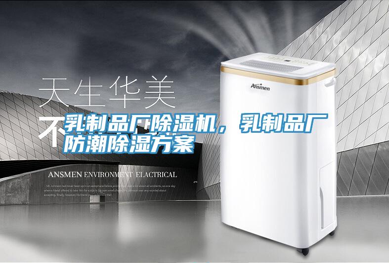 乳制品廠除濕機(jī)，乳制品廠防潮除濕方案