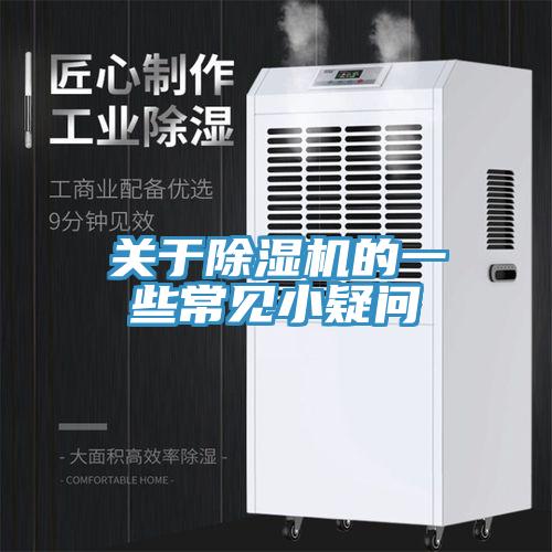 關于除濕機的一些常見小疑問