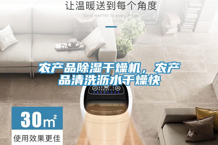 農產品除濕干燥機，農產品清洗瀝水干燥快