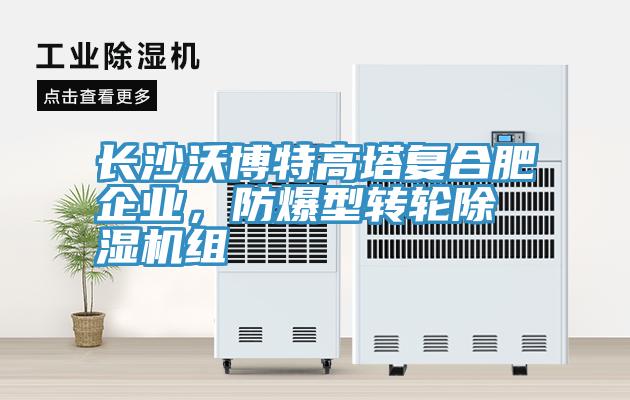 長沙沃博特高塔復合肥企業，防爆型轉輪除濕機組
