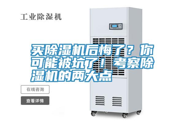 買除濕機后悔了？你可能被坑了！考察除濕機的兩大點