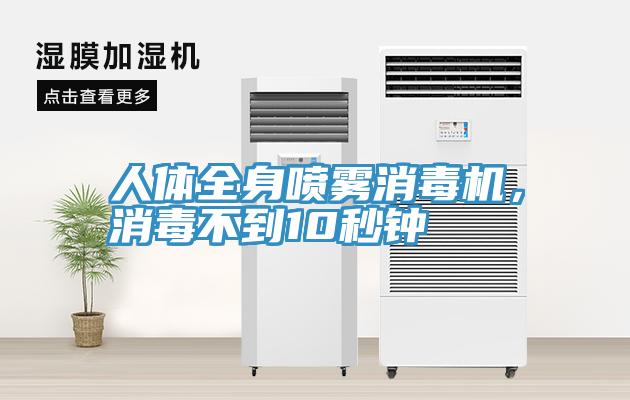人體全身噴霧消毒機(jī)，消毒不到10秒鐘