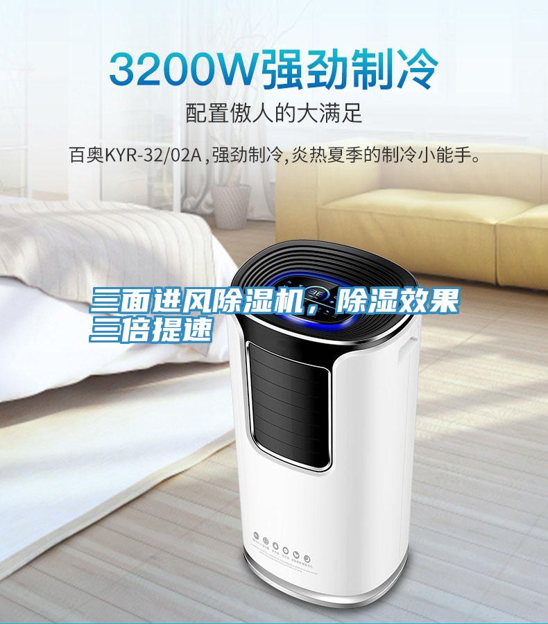 三面進風除濕機，除濕效果三倍提速