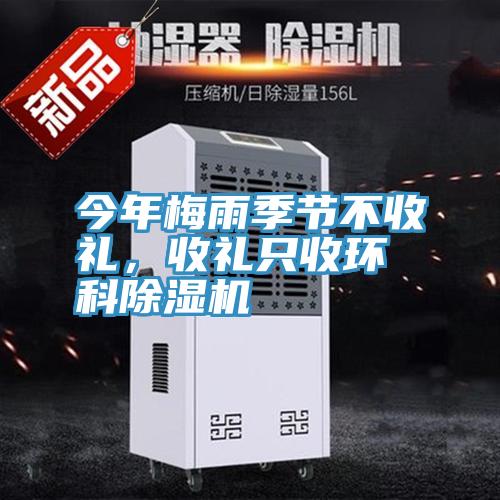 今年梅雨季節(jié)不收禮，收禮只收環(huán)科除濕機(jī)