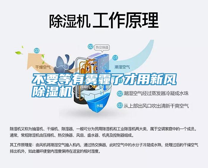 不要等有霧霾了才用新風(fēng)除濕機