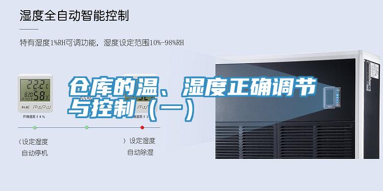倉庫的溫、濕度正確調節與控制（一）