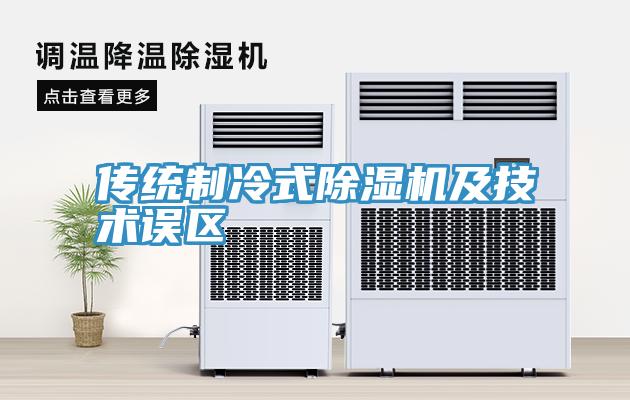傳統(tǒng)制冷式除濕機及技術誤區(qū)