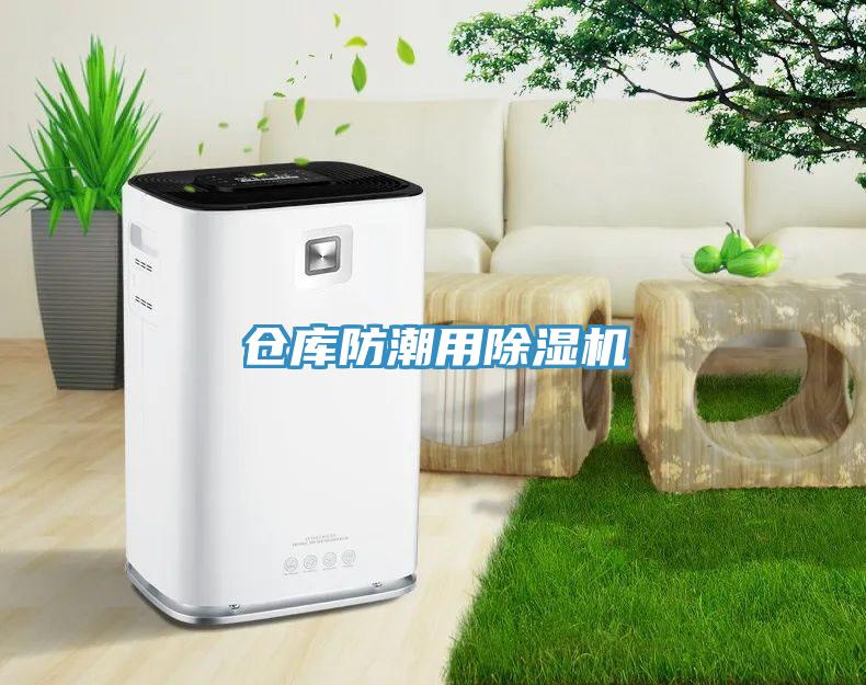 倉庫防潮用除濕機