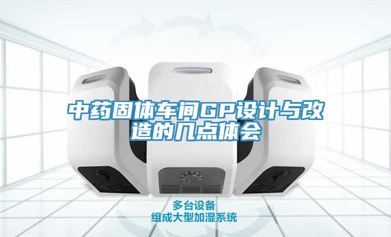 中藥固體車間GP設計與改造的幾點體會