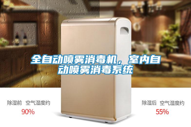 全自動噴霧消毒機，室內自動噴霧消毒系統