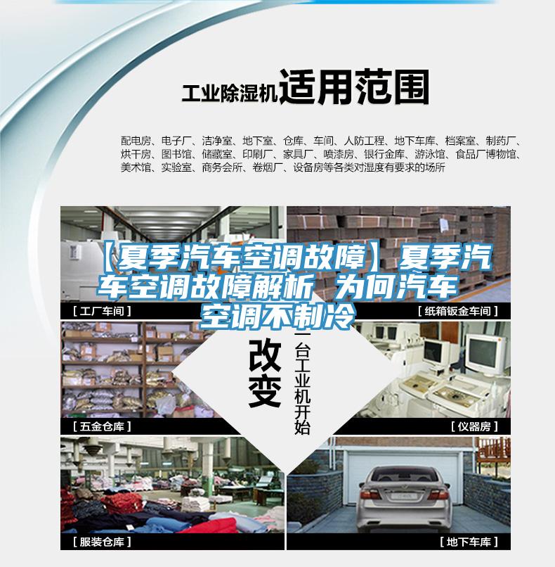 【夏季汽車空調(diào)故障】夏季汽車空調(diào)故障解析 為何汽車空調(diào)不制冷