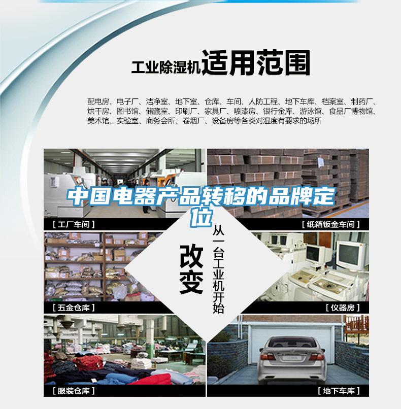 中國電器產品轉移的品牌定位