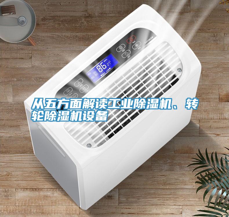 從五方面解讀工業除濕機、轉輪除濕機設備