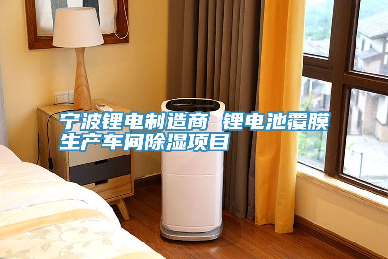 寧波鋰電制造商 鋰電池覆膜生產車間除濕項目