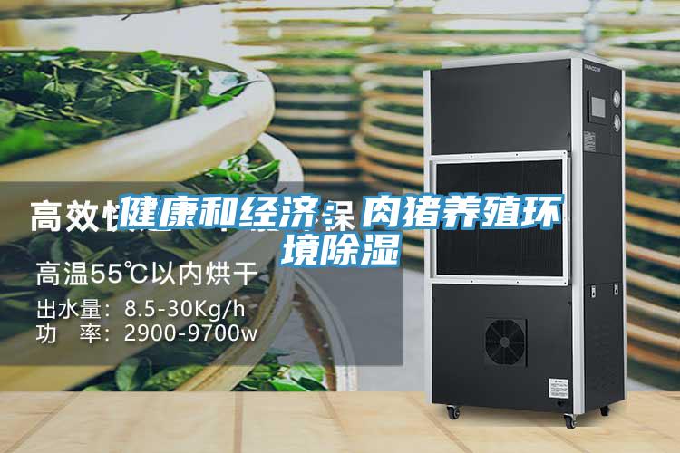 健康和經濟：肉豬養殖環境除濕