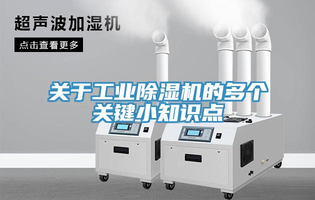關(guān)于工業(yè)除濕機的多個關(guān)鍵小知識點