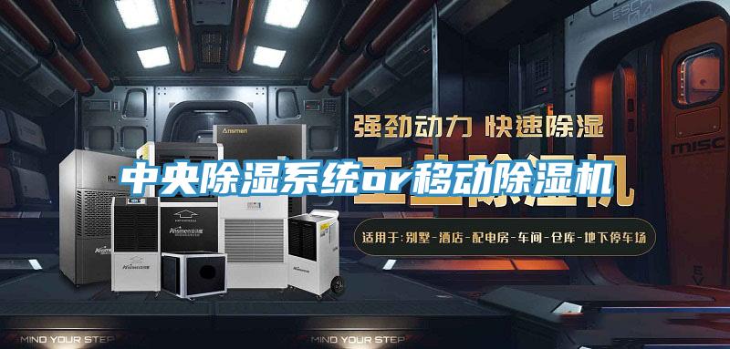 中央除濕系統or移動除濕機