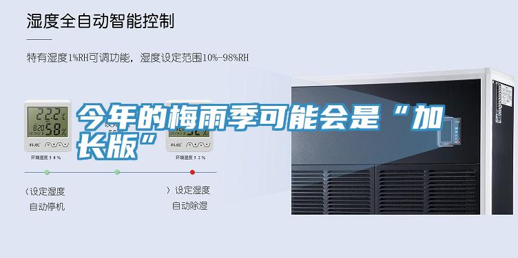 今年的梅雨季可能會是“加長版”
