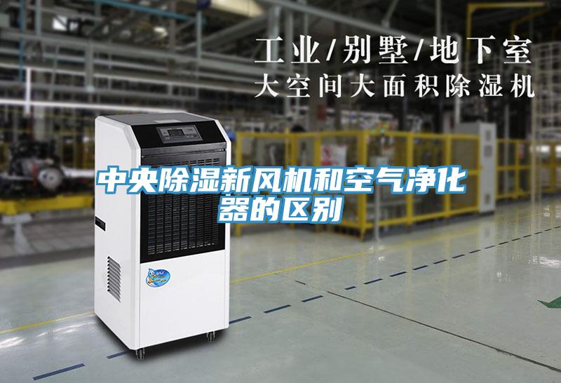 中央除濕新風機和空氣凈化器的區別