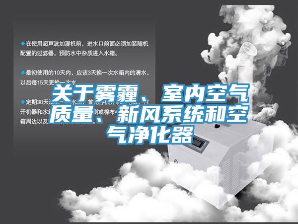 關于霧霾、室內空氣質量、新風系統和空氣凈化器