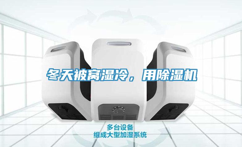 冬天被窩濕冷，用除濕機(jī)