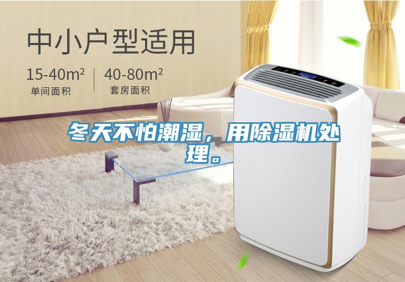 冬天不怕潮濕，用除濕機(jī)處理。