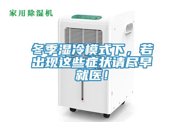 冬季濕冷模式下，若出現(xiàn)這些癥狀請(qǐng)盡早就醫(yī)！