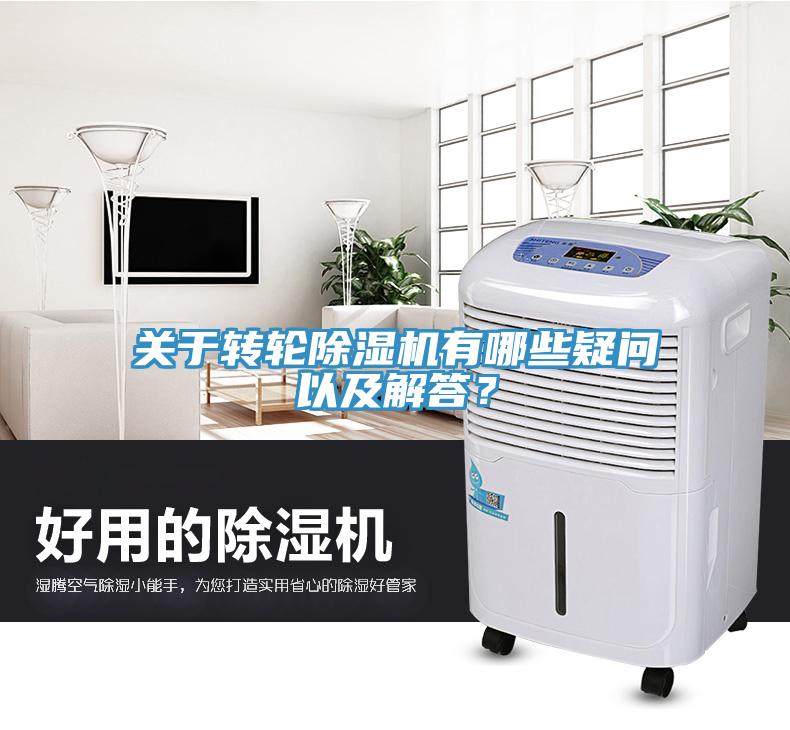 關于轉輪除濕機有哪些疑問以及解答？