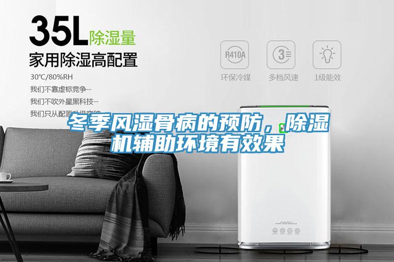 冬季風濕骨病的預防，除濕機輔助環境有效果