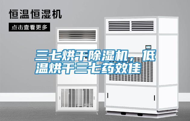 三七烘干除濕機，低溫烘干三七藥效佳