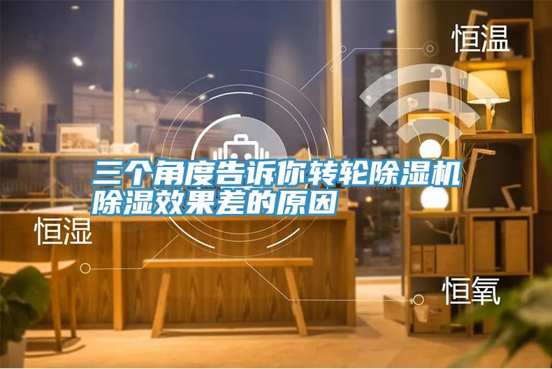 三個角度告訴你轉輪除濕機除濕效果差的原因