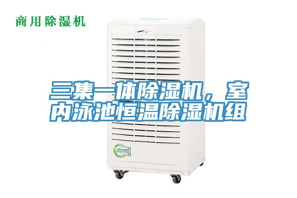 三集一體除濕機，室內泳池恒溫除濕機組