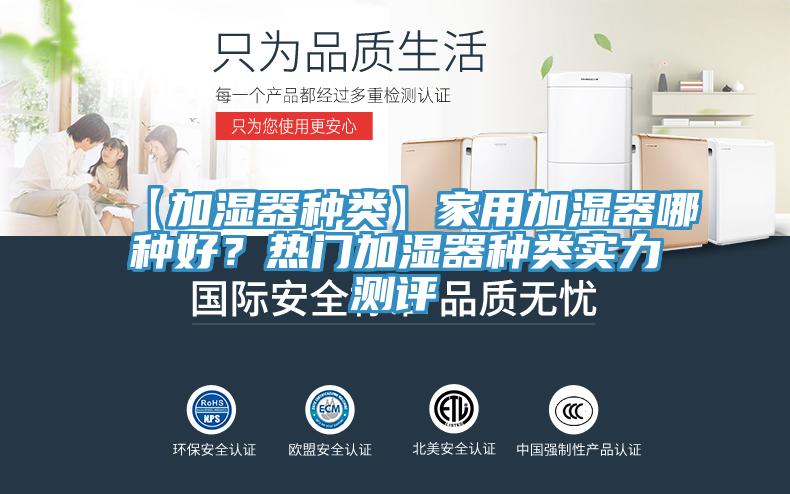 【加濕器種類】家用加濕器哪種好？熱門加濕器種類實(shí)力測評