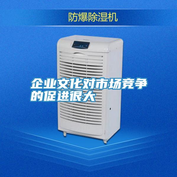 企業文化對市場競爭的促進很大