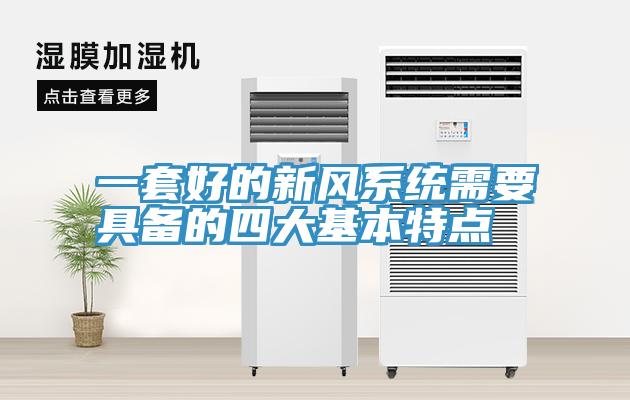 一套好的新風系統需要具備的四大基本特點