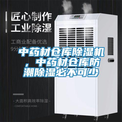 中藥材倉庫除濕機，中藥材倉庫防潮除濕必不可少